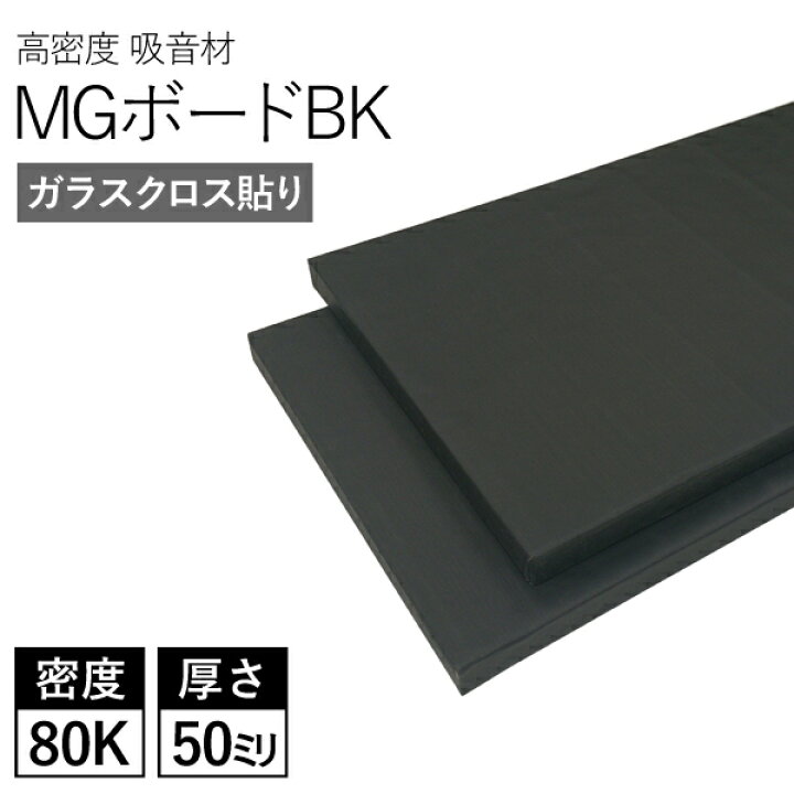 楽天市場】特典付き！吸音ボード MGボード ブラック 50mm 1箱／8枚入 