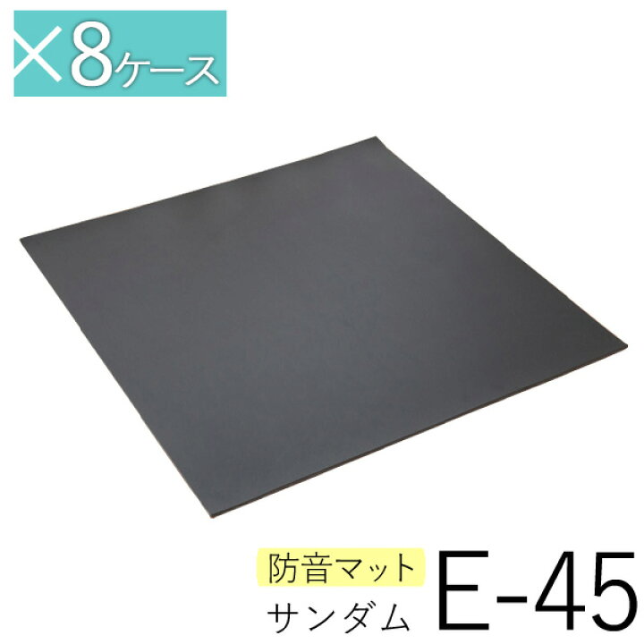 楽天市場】防音マット「サンダムE-45（E45）」（4枚入／1坪分）×8 