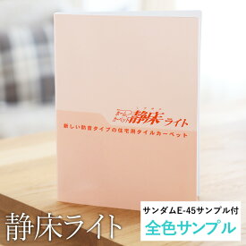 静床ライト【有料全色サンプル】色見本　※サンダムE-45（E45）のサンプル付き