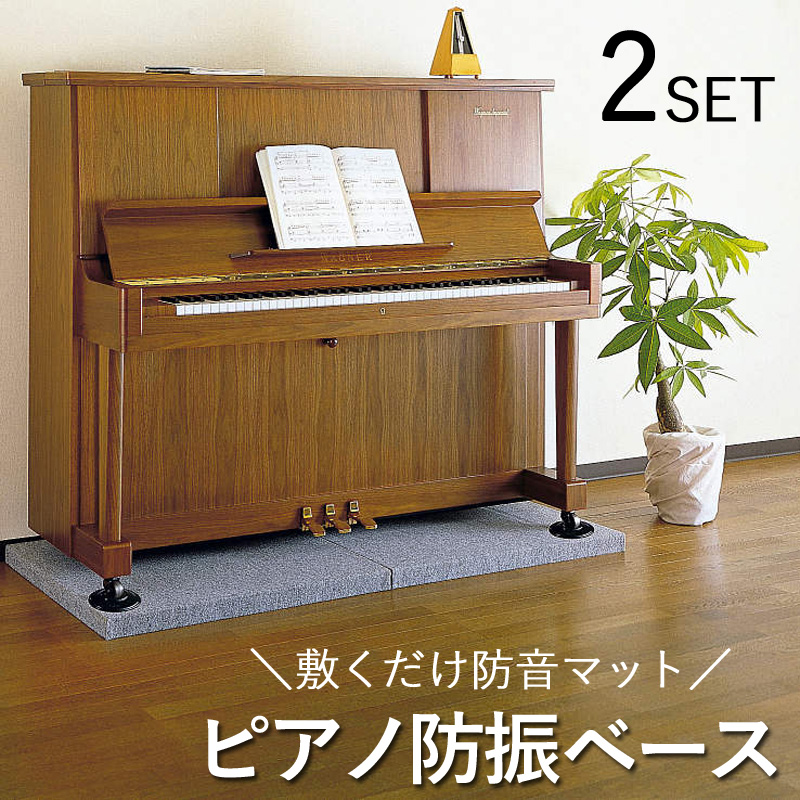 防音マット「ピアノ防振ベース」2枚入オルガン・ドラム・大型