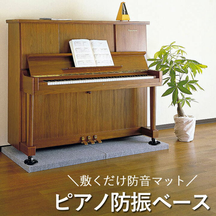 楽天市場】防音マット 「ピアノ防振ベース」 1枚入り ピアノ オルガン 