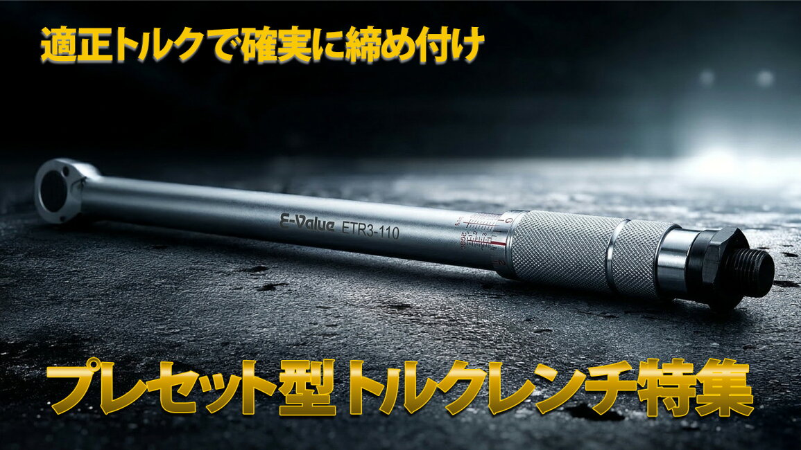 楽天市場 | KUROUTO〜玄人〜 - プレセット型トルクレンチ特集