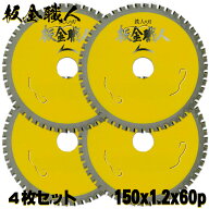 アイウッド 板金職人 150 4枚セット 150x1.2x60P 鉄人の刃 チップソー 丸鋸