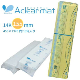 旭ファイバー グラスウール　アクリアマット　密度14K(高性能)　厚さ155×455×1370mm(4.5尺)　11枚入り(約2.0坪分)　 高性能グラスウール■ レビュー特典あり