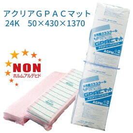 旭ファイバーグラス アクリアGPACマット■ 【厚さ50mm×430mm×1370mm】■高性能24Kg ■（1ケース／20枚入（約12 m2) ■グラスウール ・吸音・遮音・耐火・断熱材 ・ポリエチレンフィルムタイプ アクリアジーパック■ レビュー特典あり