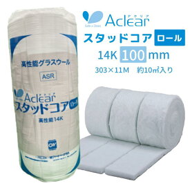 旭ファイバーグラス アクリアスタッドコアロール 【厚さ100mm×303mm×11m】高性能14Kg（ASR14) （1ケース／3本入 ) 吸音・遮音・耐火・断熱材 切れ目ありタイプ グラスウール■レビュー特典あり