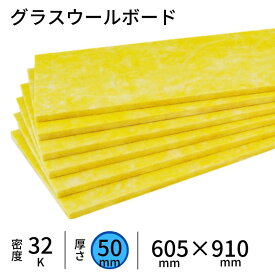 旭ファイバーグラス グラスウールボード　【厚さ50×605×910mm】　密度32K（GW32)　（1ケース／10枚入／約5.5m2）　吸音・遮音補強・断熱材　旭ファイバーグラス製　グラスウール/グラスロンウール