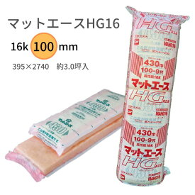 旭ファイバーグラス マットエースHG16　【厚さ100×395×2740mm】 密度:高性能16K(MAHG16) (8枚／約3坪入り) JIS A6301 取得 住宅防音工事対応 グラスウール吸音・断熱材 グラスウール■ レビュー特典あり
