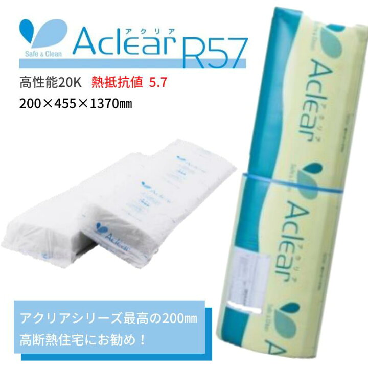 楽天市場】旭ファイバーグラスグラスウール アクリアR57(アール ゴナナ 