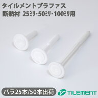 タイルメント プラファス シロ 8-25-50 50本/ 8-50-75 50本/ 8-100-125 25本 防音 吸音 工事の打ち込み工…