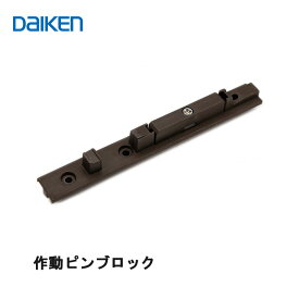 特典付き！ DAIKEN 正規品 「作動ピンブロック PQD-DKB035K」引戸部材 引き戸 大建 建具関連部材 大建パーツ 金具部品 大建金具部材 大建金物 ダイケン引戸部材 ドア部品 スライド 鴨居レール 大建工業部品部材 交換 メンテナンス DIY 開閉 建材 資材