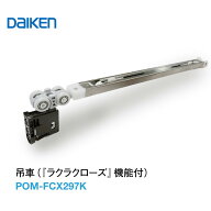 特典付き！ DAIKEN 正規品 ラクラクローズ吊戸用部品「 吊車ラクラクローズ付　2WAYタイプ」 POMFCX297K …
