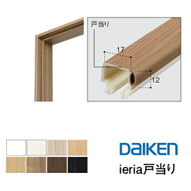 ■2025.6～(新) 特典付き！DAIKEN 正規品「ieria ドア用 戸当り PRER-6■■P(パッキン付) / PRER-6■■(パッキンなし)」 長さ L=2030、2530(mm) 大建工業 建具関連部材 大建パーツ 大建部品 部材大建 金具部品 金物 ダイケン 大建戸当り ドア要 扉 DIY リフォーム