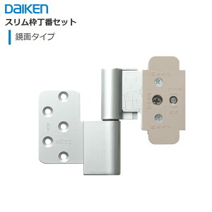 DAIKEN スリム枠丁番セット VA5AU-ZT(R・L)-2/3 VA5AU-KN(R/L)-2/3 片開きドア トイレドア丁番 2枚吊丁番 3枚吊丁番 大建 建具関連部材 大建パーツ 大建部品・ 部材大建 金具部品 大建金具部材 部品大建