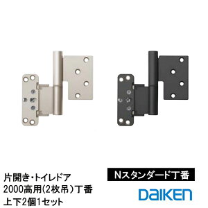 DAIKEN Nスタンダード丁番セット VA5AN-ZT(R/Z)-2 VA5AN-ZB(R/Z)-2 塗装タイプ2000高用(2枚吊)丁番 上下2個1セット 大建 建具関連部材 大建パーツ 大建部品・ 部材大建 金具部品 大建金具部材 部品大建 部