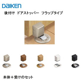 DAIKEN 後付けドアストッパー VA817-Z■S/H フラップタイプ 選べる5色 大建 建具関連部材 大建パーツ 大建部品 部材大建 金具部品 大建金具部材 部品大建 部材大建 大建ドアストッパー 簡単取付