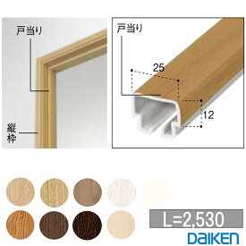 【選べるレビュー特典】 DAIKEN ドア用 戸当り PRER-2■■9P (パッキン付)/ PRER-2■■9 (パッキンなし) 長さ：L=2530(mm) 大建 建具関連部材 大建パーツ 大建部品・ 部材大建 金具部品 大建金具部材 部品大建 部材大建 大建金物 ダイケン 大建戸当り 戸当り大建