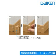 DAIKEN ■ レビュー 特典あり ■ 気密巾木用樹脂コーナーキャップ出隅 MT7701-■■ 大建 建具関連部材 大…