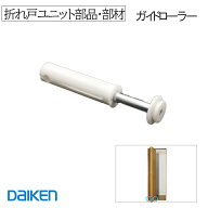 DAIKEN ■ ガイドローラー クローゼット用 PLXDLR2GR 折戸ユニット部品・部材 クローゼット部品 クローゼ…