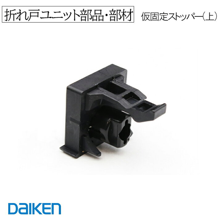 楽天市場】DAIKEN □ 仮固定ストッパー(上) PLXDLR2-STU 折戸ユニット 