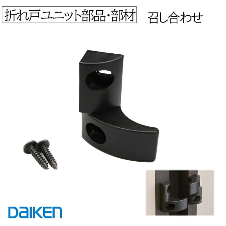 楽天市場】DAIKEN □ 召し合わせ PLXDLR2-MA 【1個入】 左右兼用 折戸 