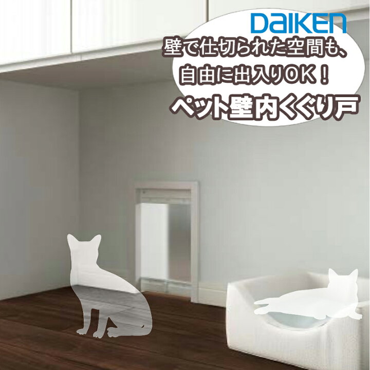 楽天市場】DAIKEN ペット壁内くぐり戸 hapia 大建 見切枠 ケーシング 