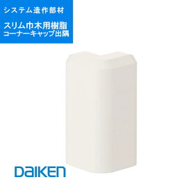 DAIKEN「 スリム巾木用樹脂 コーナーキャップ 出隅」10個入 MT7767-TH 18×18×38mm スリム造作部材 MT7767TH 大建 建具関連部材 大建パーツ 大建部品・ 部材大建 金具部品 大建金具部材 部品大建 部材大建 大建金物 ダイケン 大建工業部品部材 ■ レビュー特典あり！