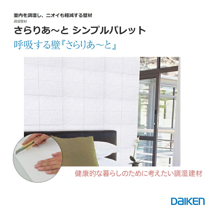 楽天市場】DAIKEN 「 さらりあーと シンプパレット」調湿壁材 303×603 