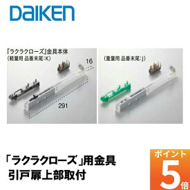 特典付き！ DAIKEN 正規品「ラクラクローズ」金具本体 PQD-DKB033 (K・J) ■ 引戸部材 大建 建具関連部材 大建パーツ 大建部品・ 部材大建 金具部品 大建金具部材 部品大建 部材大建 ダイケン引戸部材 ドア部品 大建工業 部品部材