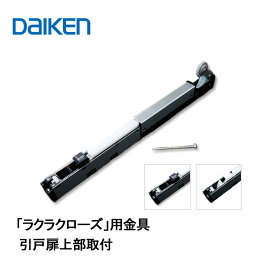 特典付き！ DAIKEN 正規品「ラクラクローズ」金具本体 PQD-DKB090(K/J) 旧品番 PQD-DKB033(K/J) ■ 引戸部材 大建 建具関連部材 大建パーツ 大建部品・ 部材大建 金具部品 大建金具部材 部品大建 部材大建 ダイケン引戸部材 ドア部品 大建工業 部品部材