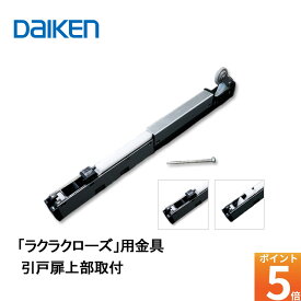 特典付き！ DAIKEN 正規品「ラクラクローズ」金具本体 PQD-DKB090(K/J) 旧品番 PQD-DKB033(K/J) ■ 引戸部材 大建 建具関連部材 大建パーツ 大建部品・ 部材大建 金具部品 大建金具部材 部品大建 部材大建 ダイケン引戸部材 ドア部品 大建工業 部品部材