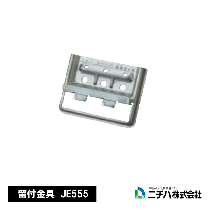 楽天市場】NICHIHA 留付け金具EX「JE555」【 50個入/袋】 上下接合部用 