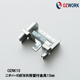 OZWORK サイディング留付金具「OZNK15 」【 100個入/袋】 ニチハ・ KMEW 共用留付金具15mm 縦張り 横張り、出隅にも共通して使用可能 オズワーク サイディング金具 ニチハ金具 ケイミュー金具 金具サイディング■ レビュー特典あり！