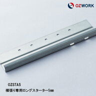 OZWORK 横張り専用 ロングスターター5mm「 OZSTA5」【 5本入】 窯業系サイディング 横張スターター サイ…