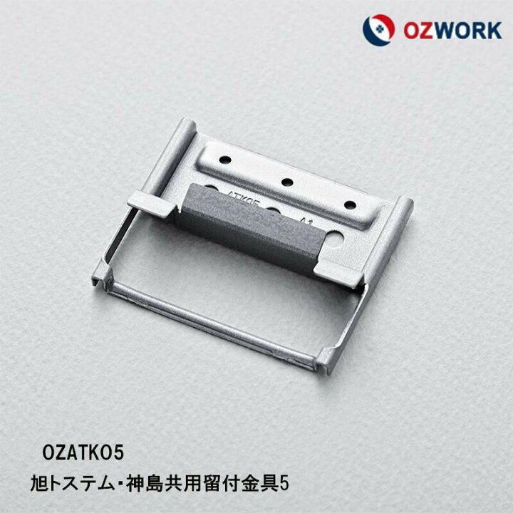 楽天市場】OZWORK 旭トステム・神島共用留付金具5mm「 OZATKО5 