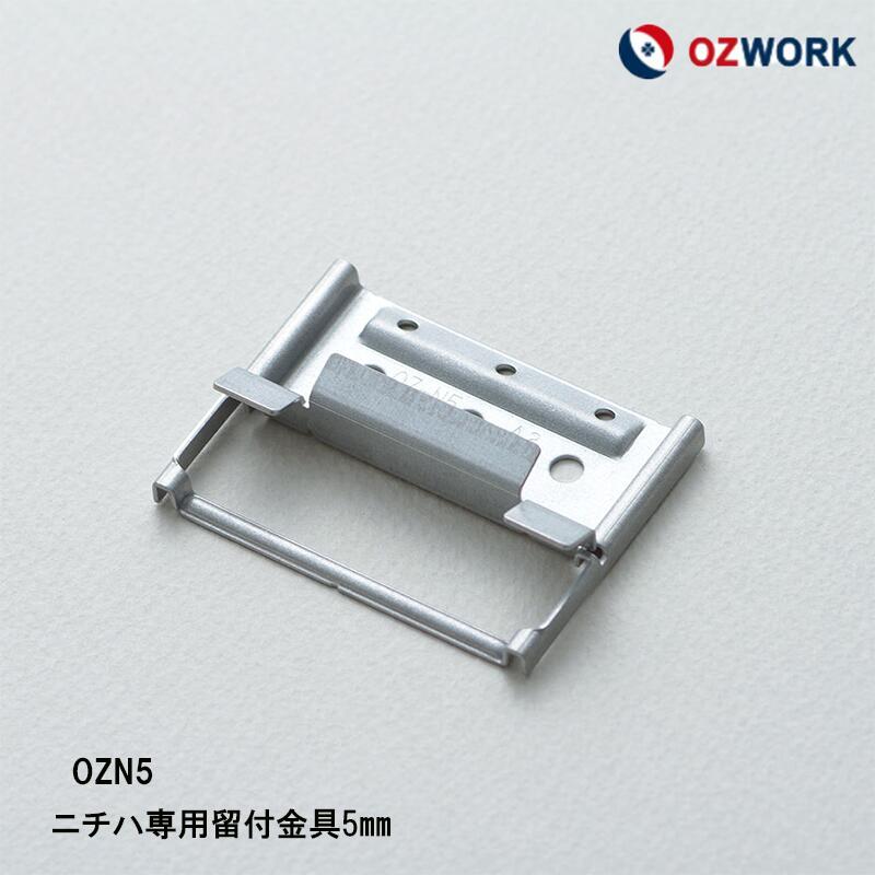 【楽天市場】OZWORK ニチハ専用留付金具5mm「 OZN5 」【 100