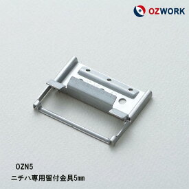 OZWORK ニチハ専用留付金具5mm「 OZN5 」【 100個入/袋】 縦張り 横張り 出隅にも共通して使用可能 オズワーク サイディング金具 ニチハ金具 金具サイディング■ レビュー特典あり！