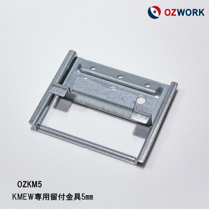 楽天市場】OZWORK KMEW 専用留付金具5mm「 OZKM5 」【 100個入/袋  