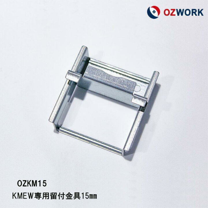 楽天市場】OZWORK KMEW 専用留付金具15mm「 OZKM15 」【 100個入/袋 