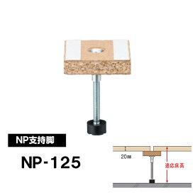 【着後レビューで選べる特典】万協フロアー 支持脚「NP-125h」適応床高（20mmパーチ天端）99～162mm　 40本入　置き床用支持脚 NP型支持脚 遮音性能に考慮した補強用支持脚 ■万協フロアーシステム