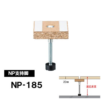 楽天市場】☆フクビ 乾式二重床システム CP-F マルチ 支持脚 M50-148 