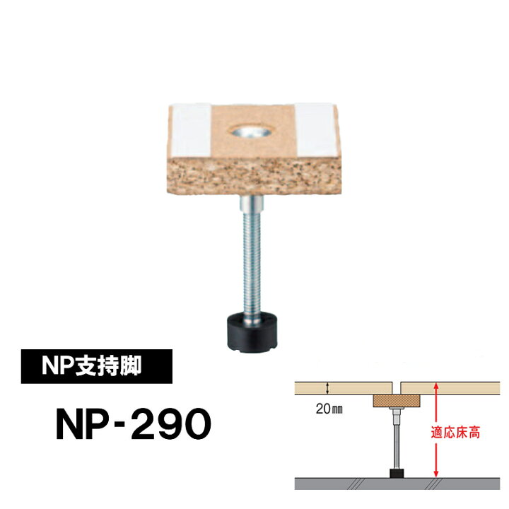楽天市場】【着後レビューで選べる特典】万協フロアー 支持脚「NP-290h 