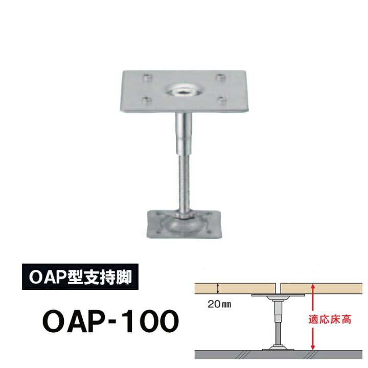 楽天市場】万協フロアー 支持脚「OAP-100」適応床高（20mmパーチ天端 