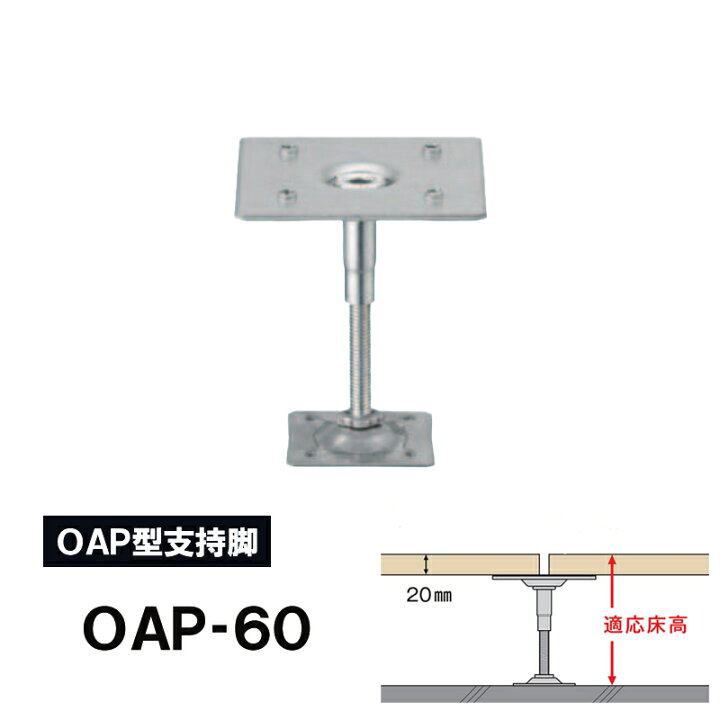 楽天市場】万協フロアー 支持脚「OAP-60」適応床高（20mmパーチ天端 