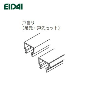 EIDAI ( 戸当たり吊元、戸先セット) L=2020 永大産業 【お取り寄せ品】 永大パーツ 永大部品 室内ドア部材 永大金具部材 部品永大 部材永大 永大金物 エイダイ部材 レビュー特典あり
