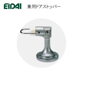 EIDAI 兼用ドアストッパー 永大産業 【お取り寄せ品】 TDB-DS11S シルバー色 開きドア用金具 金具 部材 TDBDS11S 永大 建具関連部材 永大パーツ 永大部品 室内ドア部材 永大金具部材 部材永大 永大
