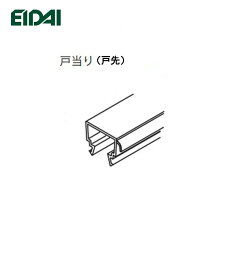 EIDAI ( 戸当たり 戸先セット) L=2020 TDB-JD254※-20 永大産業 【お取り寄せ品】 永大パーツ 永大部品 室内ドア部材 永大金具部材 部品永大 部材永大 永大金物 エイダイ部材 TDBJD254■ レビュー特典あり