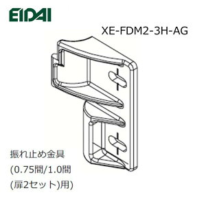 EIDAI 振れ止め金具(0.75間/1.0間(扉2セット)用) XE-FDM2-3H-AG 永大産業 【お取り寄せ品】 永大パーツ 永大部品 折戸 メンテナンス部材