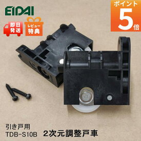 特典付き！当日出荷 正規品 EIDAI 2次元調整戸車 2個入り TDB-S10B 引き戸用金具 部材 永大 建具関連部材 永大パーツ 永大部品 金具部品 永大金具部材 部品永大 部材永大 永大金物 エイダイ引戸部材 永大産業