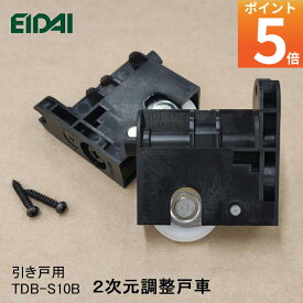 特典付き！当日出荷 正規品 EIDAI 2次元調整戸車 2個入り TDB-S10B 引き戸用金具 部材 永大 建具関連部材 永大パーツ 永大部品 金具部品 永大金具部材 部品永大 部材永大 永大金物 エイダイ引戸部材 永大産業